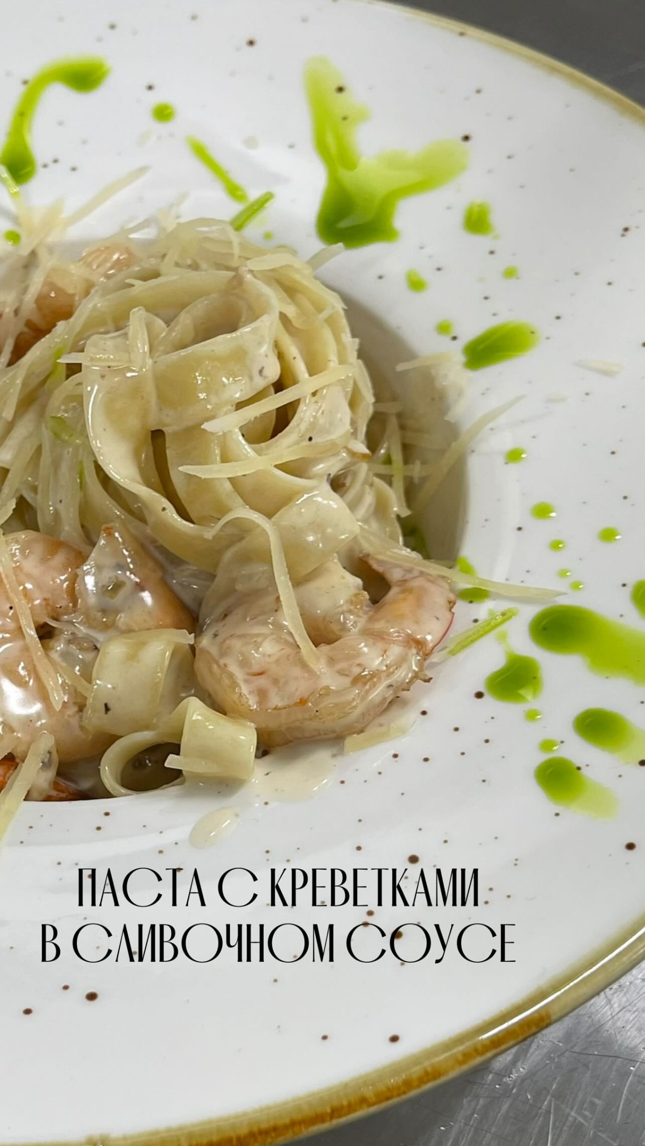 Паста с креветками