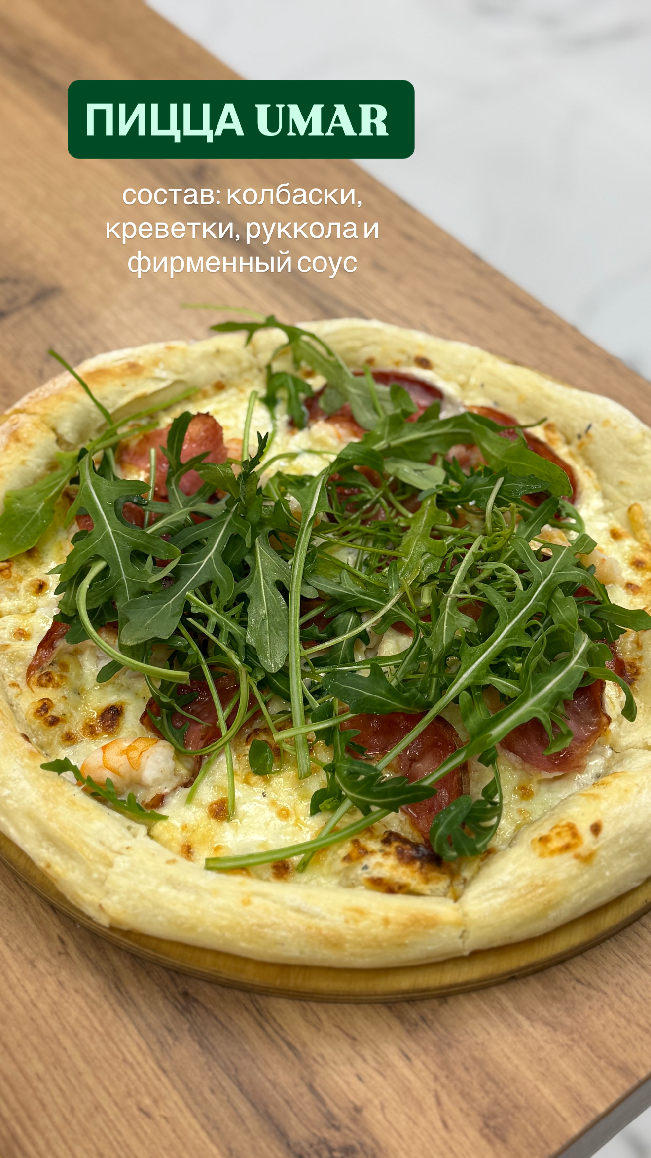 Фирменная пицца UMAR