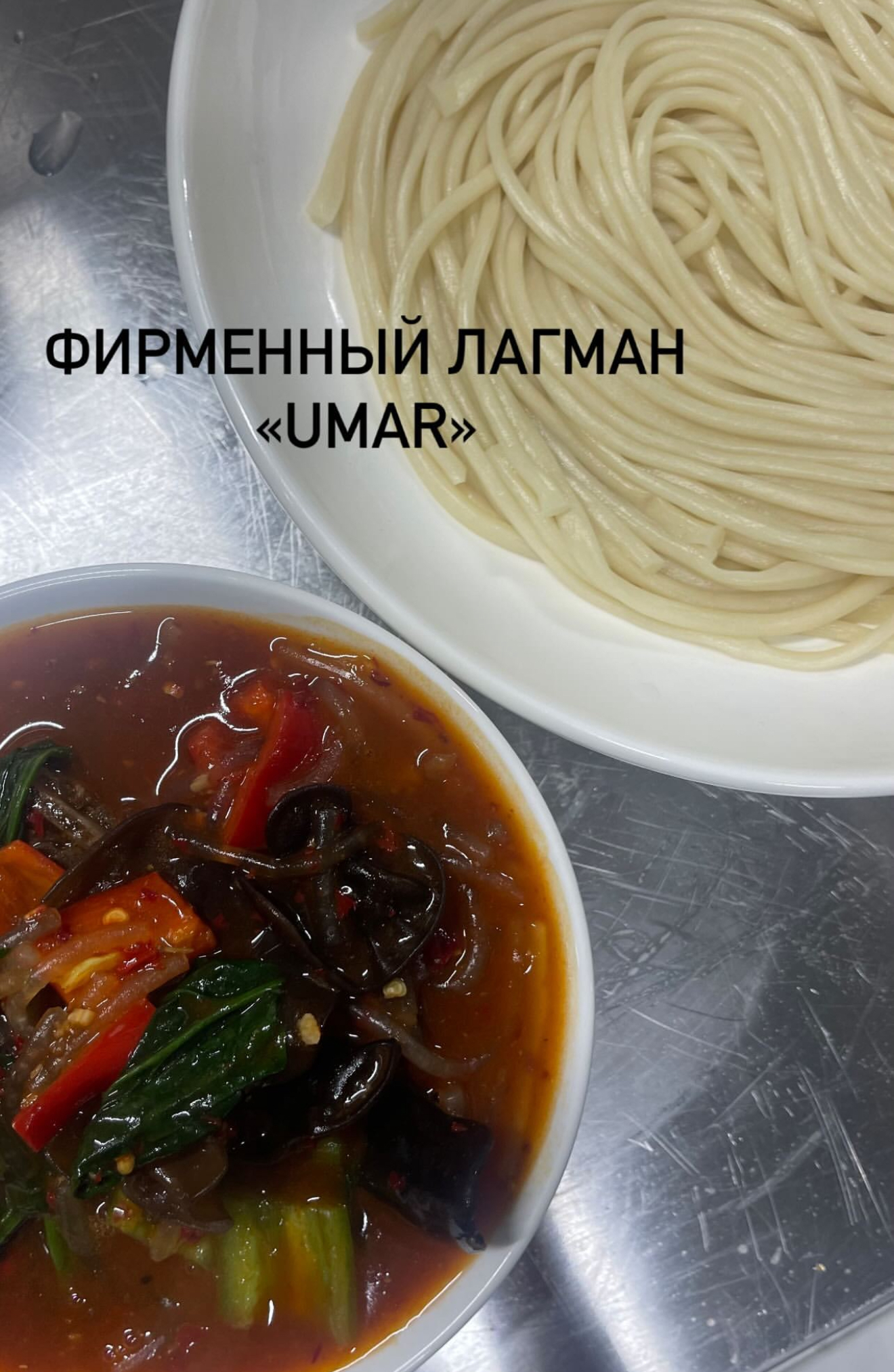 Фирменный лагман UMAR