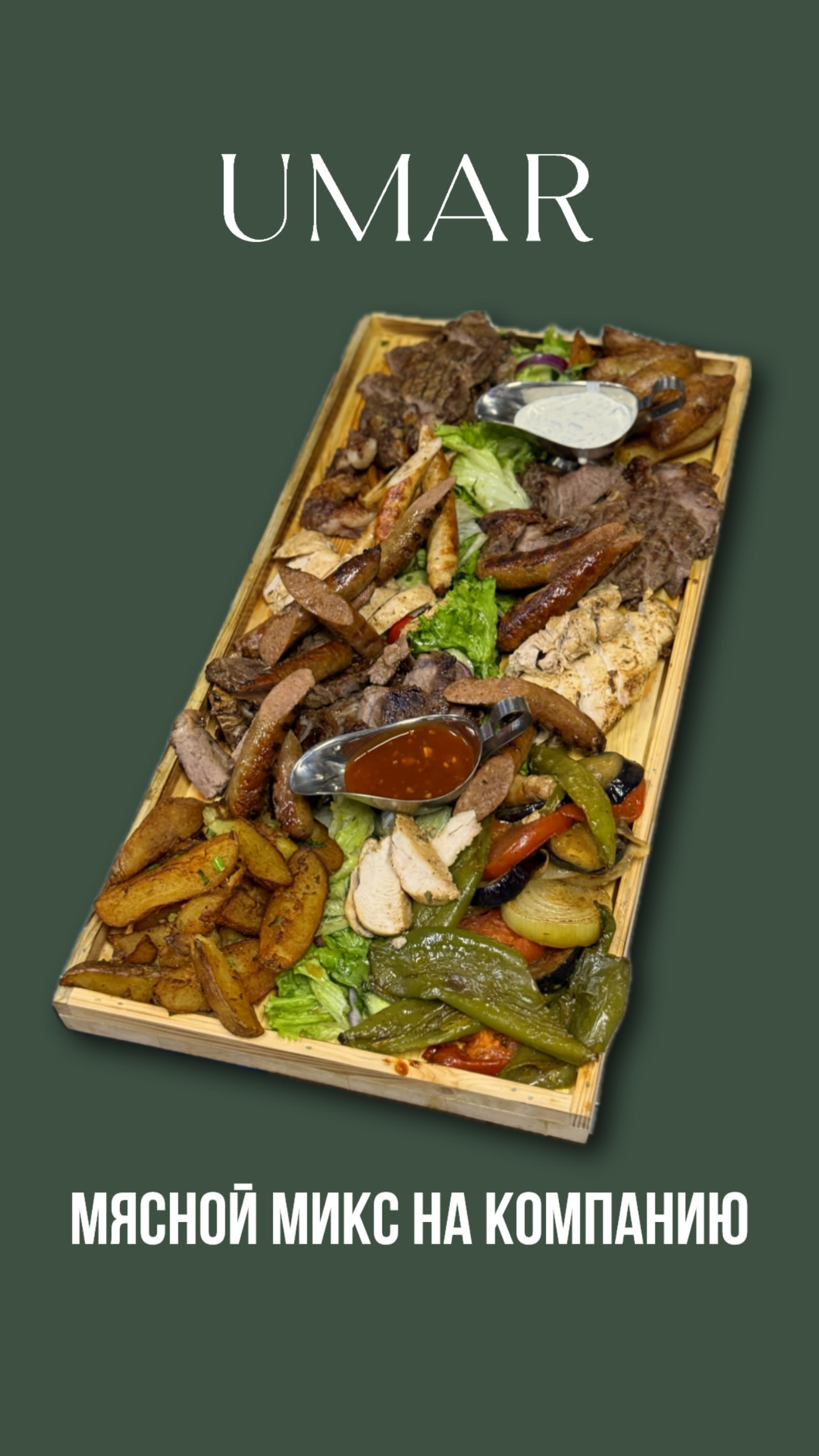 Мясной микс
